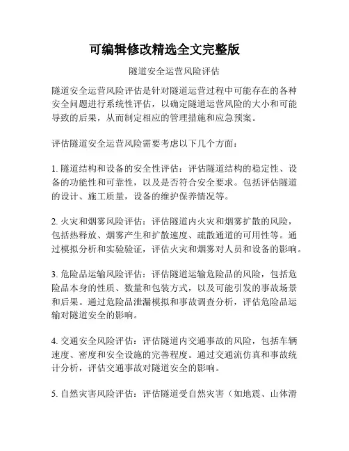 隧道安全运营风险评估精选全文完整版