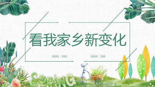 看我家乡新变化