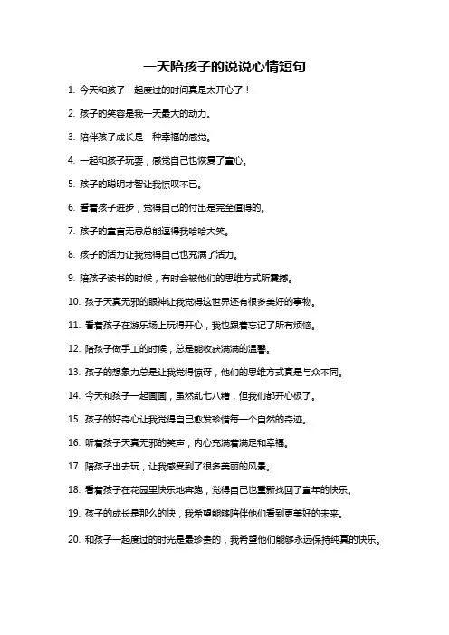 一天陪孩子的说说心情短句