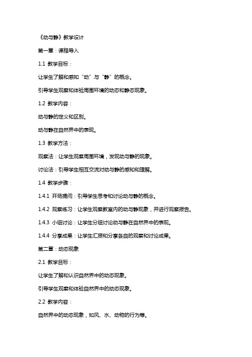 自然教案《动与静》教学设计