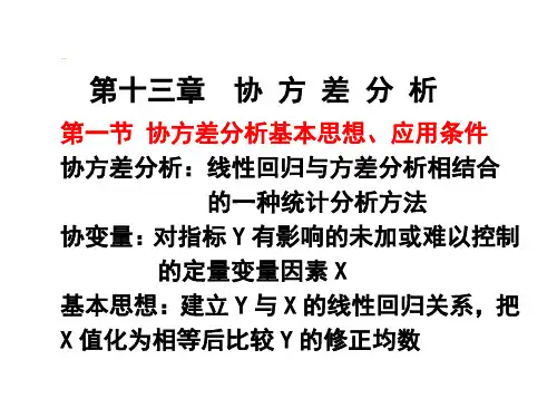 第十三章--协方差分析