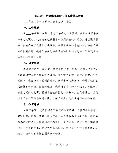 2024年三年级体育教师工作总结第二学期(二篇)
