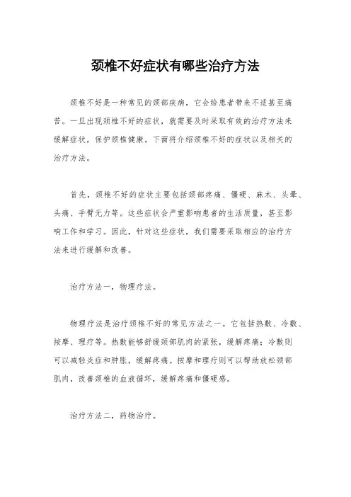 颈椎不好症状有哪些治疗方法