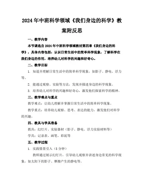 2024年中班科学领域《我们身边的科学》教案附反思