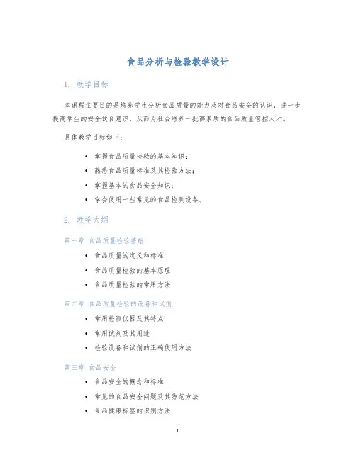 食品分析与检验教学设计