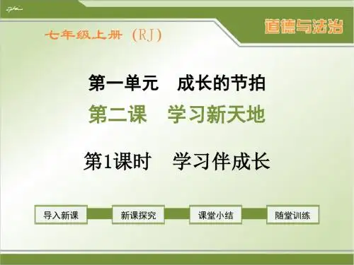部编人教版七年级上册道德与法治第二课《学习新天地》精品课件