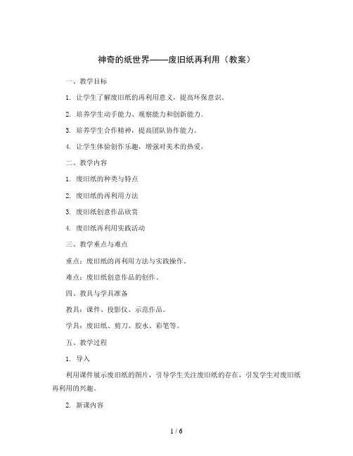 神奇的纸世界--废旧纸再利用(教案)2023-2024学年综合实践活动五年级上册全国通用
