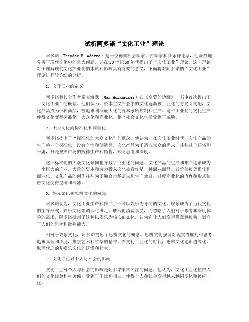 试析阿多诺“文化工业”理论