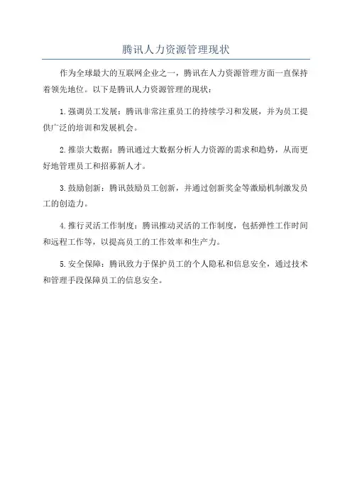 腾讯人力资源管理现状