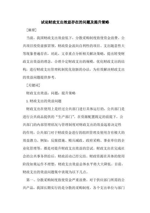 财政支出效益存在的问题及提升策略