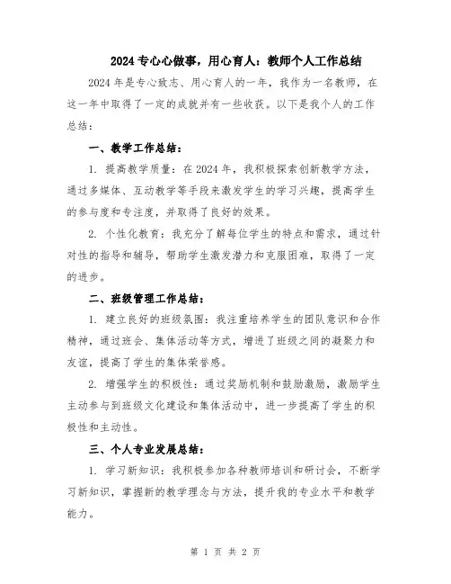 2024专心心做事,用心育人：教师个人工作总结