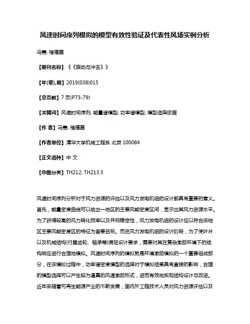 风速时间序列模拟的模型有效性验证及代表性风场实例分析