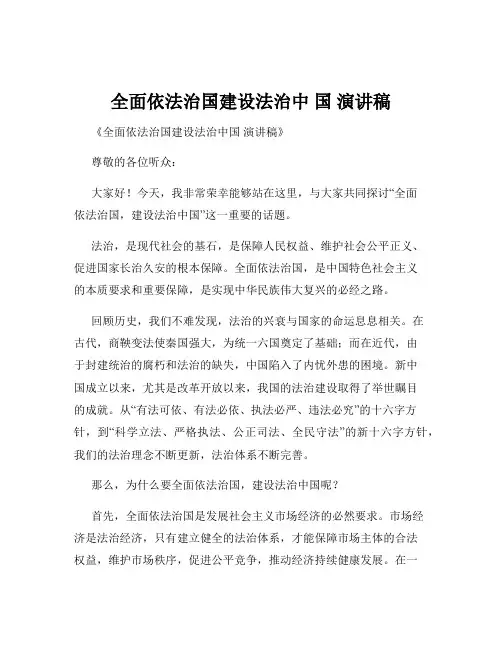 全面依法治国建设法治中 国 演讲稿