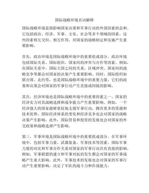 国际战略环境名词解释