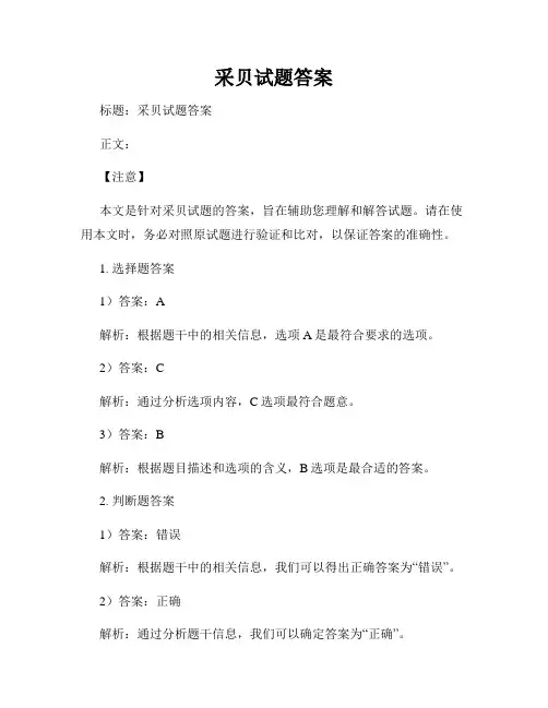 采贝试题答案