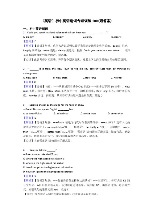 (英语)初中英语副词专项训练100(附答案)