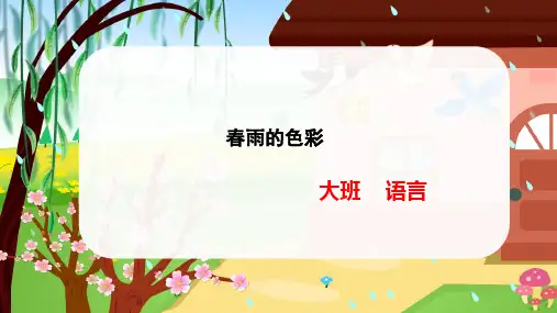 春雨的色彩幼儿园大班语言PPT课件