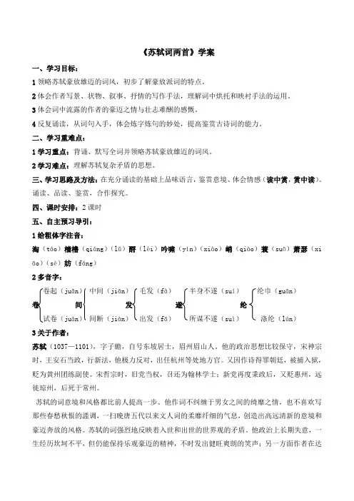 人教版高中语文必修四 5.1《苏轼词两首》导学案1
