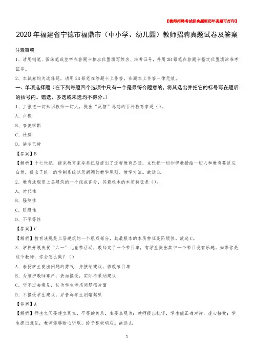 2020年福建省宁德市福鼎市(中小学、幼儿园)教师招聘真题试卷及答案