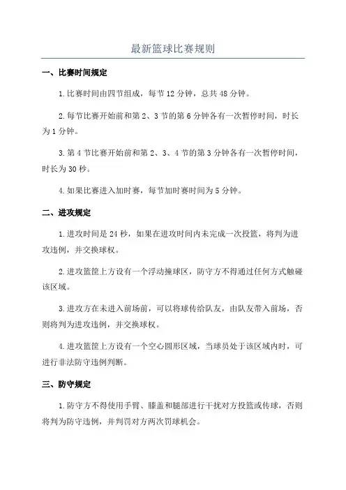 最新篮球比赛规则