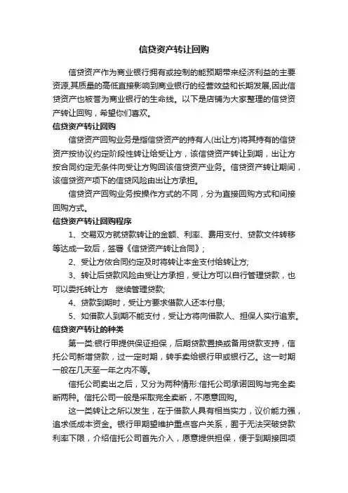 信贷资产转让回购