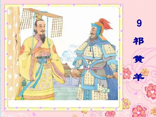祁黄羊9