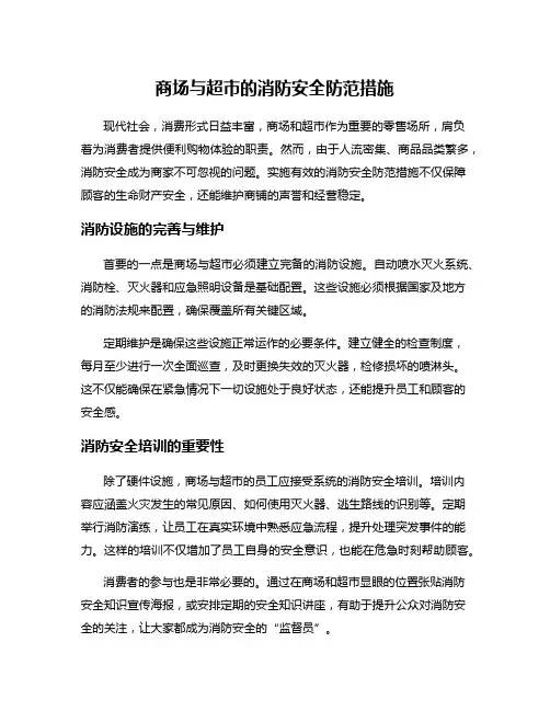 商场与超市的消防安全防范措施