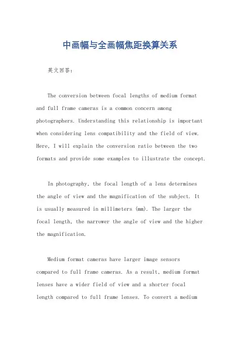 中画幅与全画幅焦距换算关系
