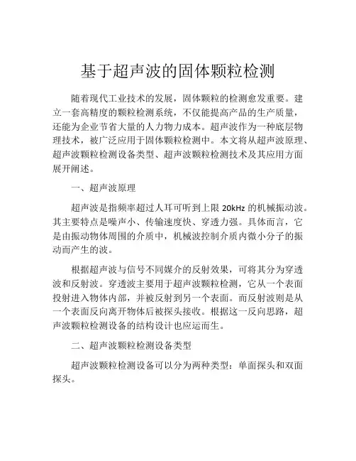 基于超声波的固体颗粒检测