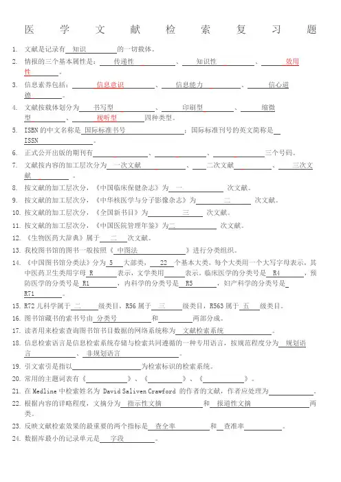 医学文献检索复习题及答案