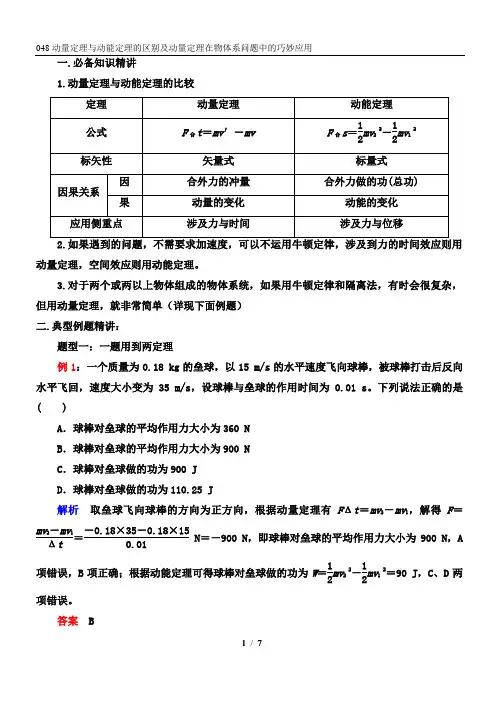 动量定理与动能定理的区别及动量定理在物体系问题中的巧妙运用 精讲精练-2022届高三物理一轮复习