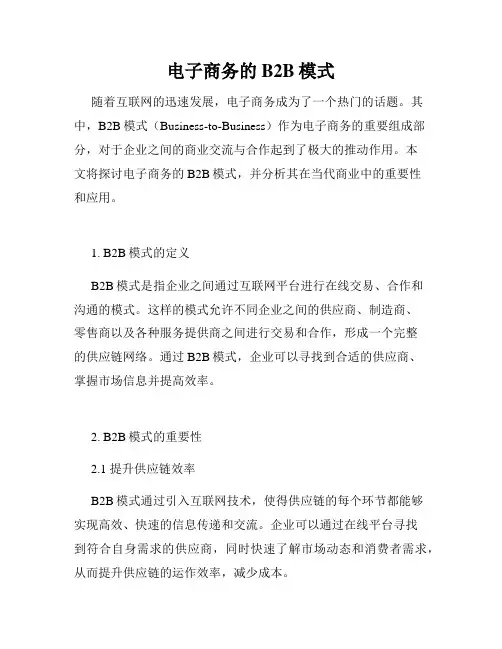 电子商务的B2B模式