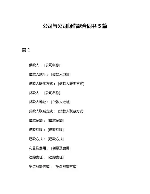 公司与公司间借款合同书5篇