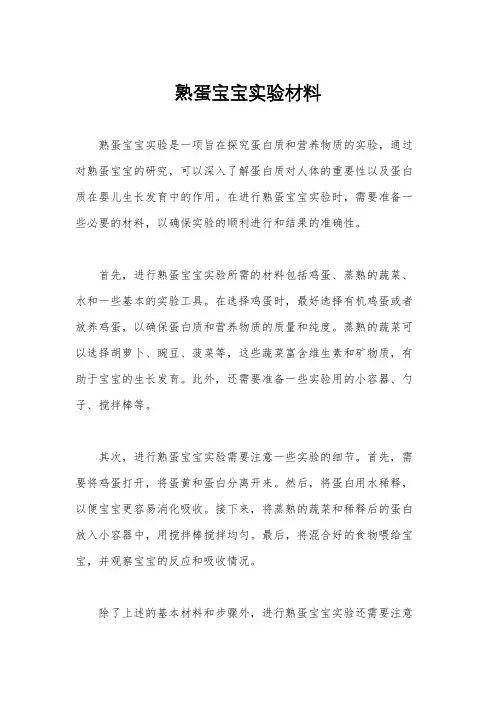 熟蛋宝宝实验材料