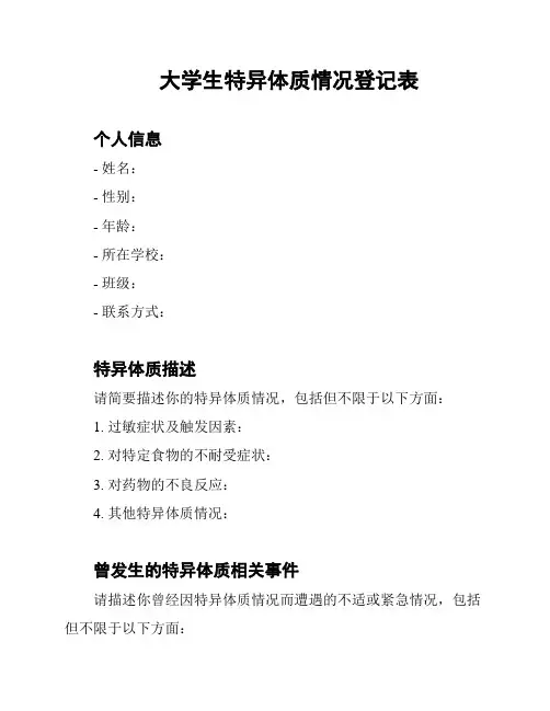 大学生特异体质情况登记表