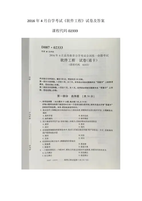 2016年4月自学考试02333《软件工程》试卷及答案