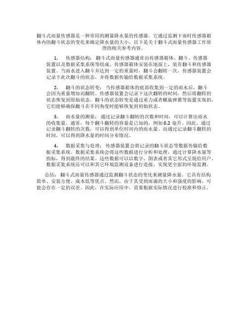 翻斗式雨量传感器工作原理