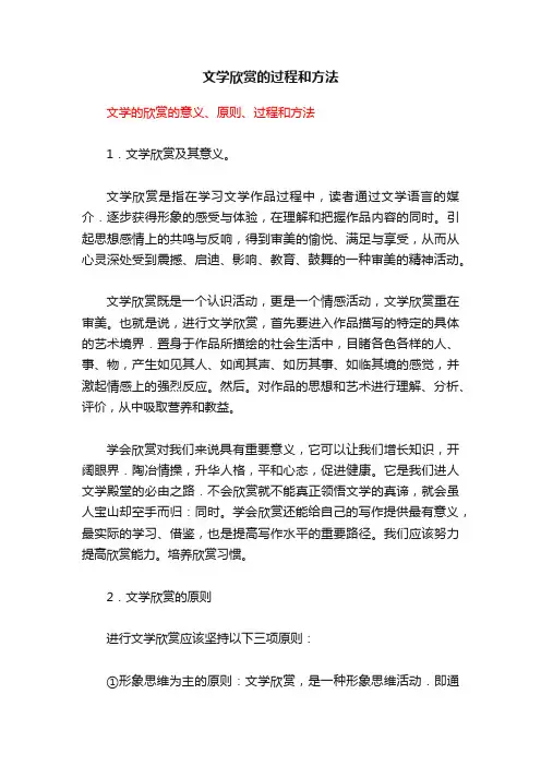 文学欣赏的过程和方法