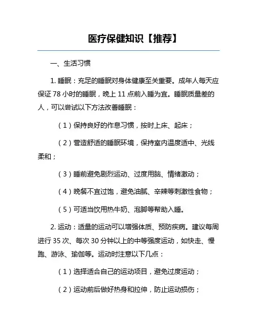 医疗保健知识【推荐】