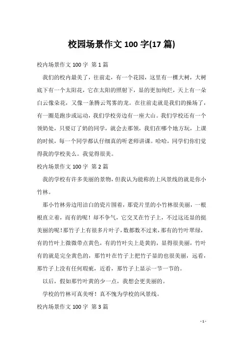 校园场景作文100字(17篇)