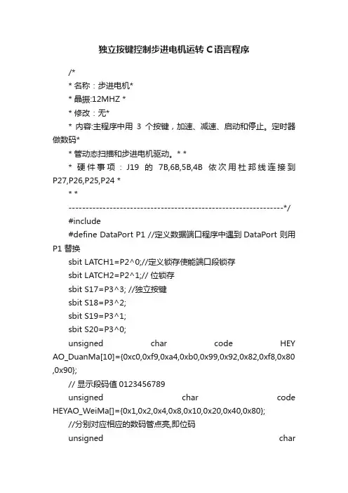 独立按键控制步进电机运转C语言程序