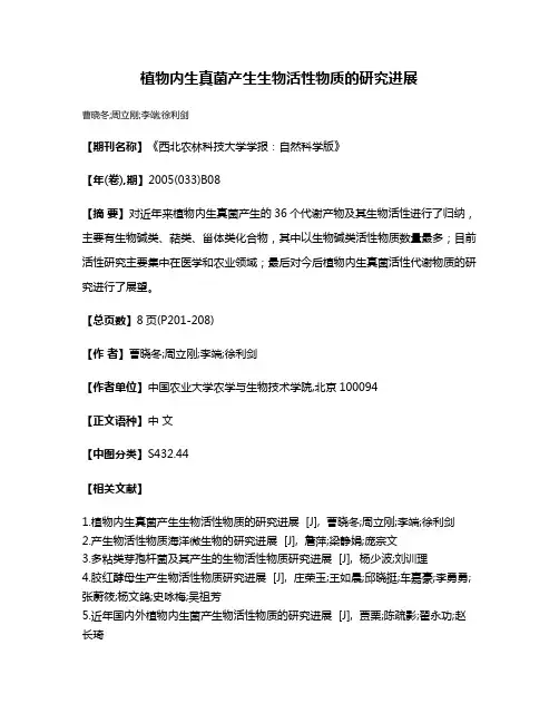 植物内生真菌产生生物活性物质的研究进展