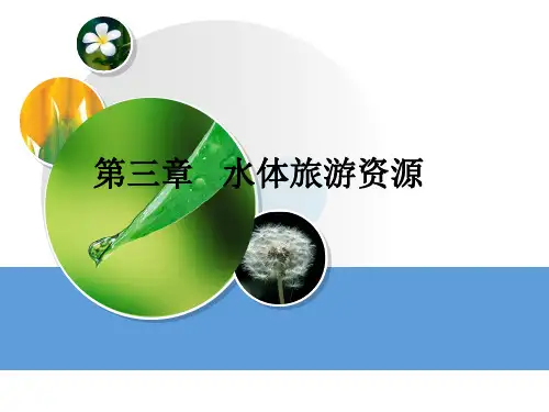 第五章_水体旅游资源