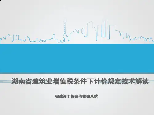 湖南建筑业增值税计价规定解读