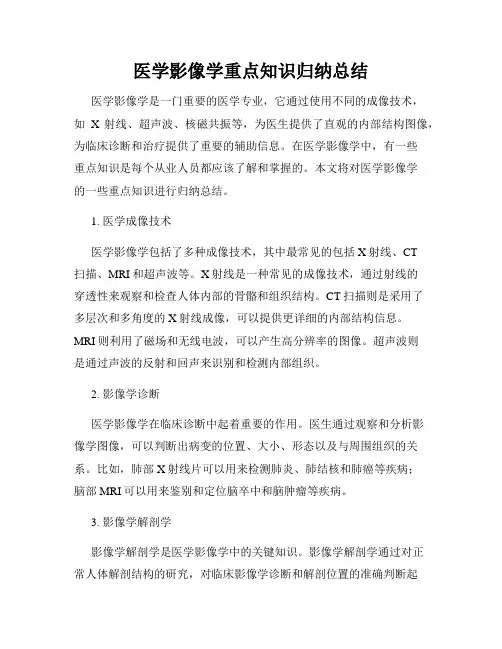 医学影像学重点知识归纳总结