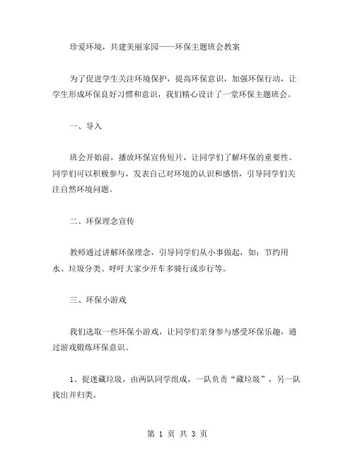 珍爱环境,共建美丽家园——环保主题班会教案
