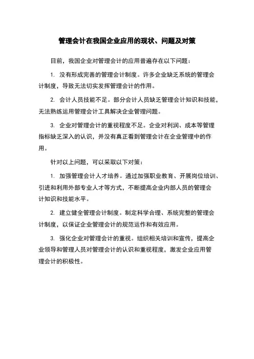 管理会计在我国企业应用的现状、问题及对策