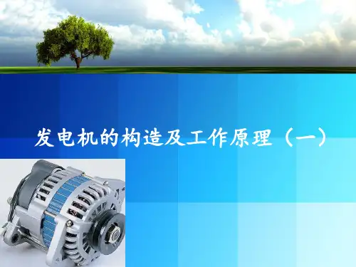 发电机的构造及工作原理(一)ppt课件