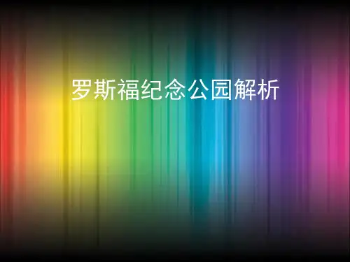 罗斯福纪念公园解析