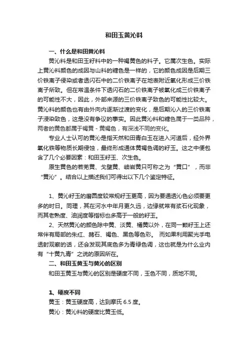 和田玉黄沁料